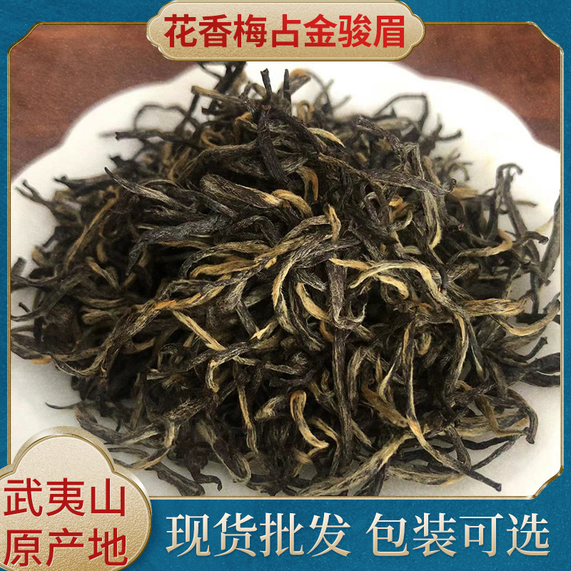 花香梅占金骏眉红茶福建武夷山高山红茶茶叶散装新茶500g