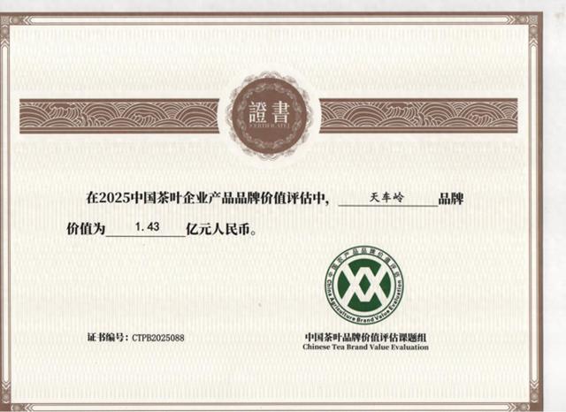 中国茶叶企业产品品牌价值评估结果揭晓：天车岭品牌价值1.43亿元