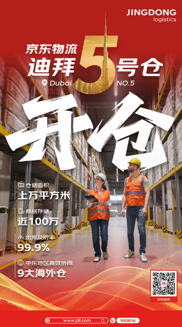 京东物流迪拜5号仓正式运营，已在中东布局9大海外仓