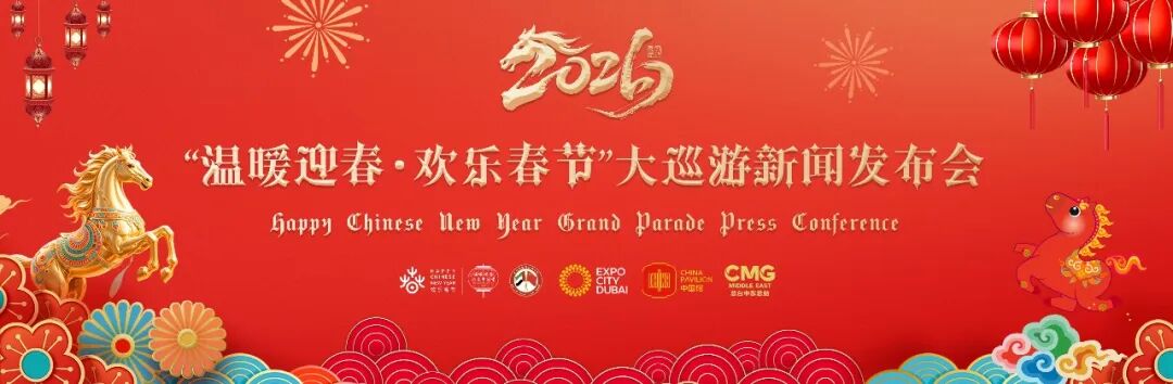 中国驻迪拜总领事馆举行“温暖迎春·欢乐春节”大巡游新闻发布会